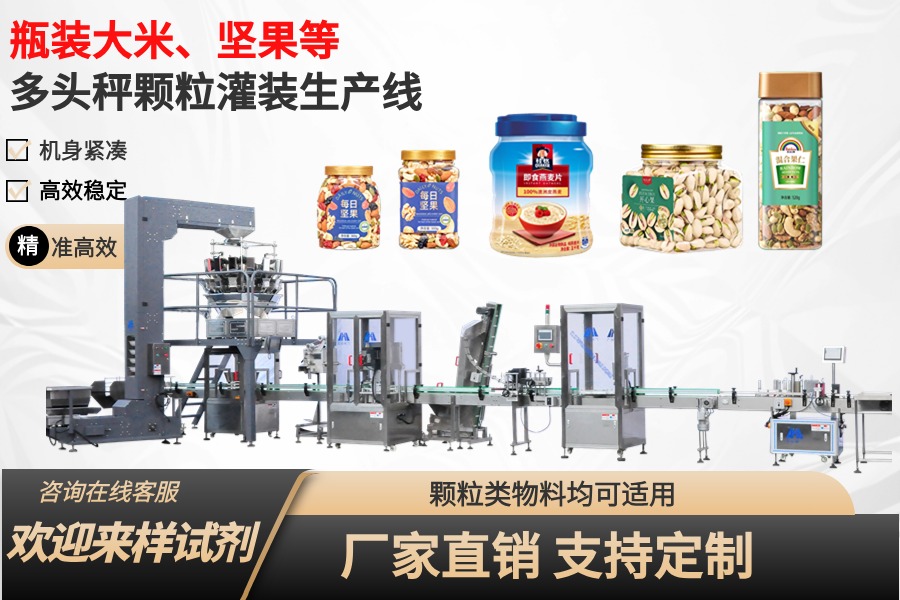 堅果、零食、雜糧等多頭秤顆粒灌裝生產線